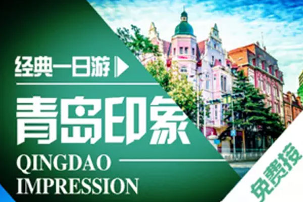 青島市區(qū)跟團一日游經(jīng)典線路，價格透明純玩無購物，提供免費接站